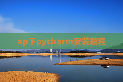 xp下pycharm安装教程